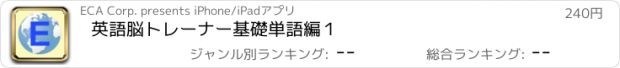 おすすめアプリ 英語脳トレーナー　基礎単語編１