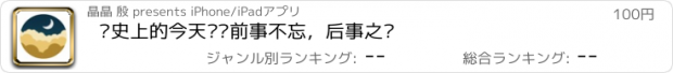 おすすめアプリ 历史上的今天——前事不忘，后事之师