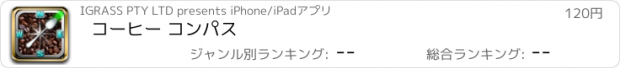 おすすめアプリ コーヒー コンパス