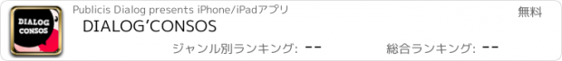 おすすめアプリ DIALOG’CONSOS