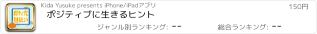 おすすめアプリ ポジティブに生きるヒント