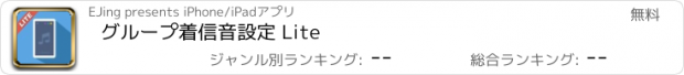 おすすめアプリ グループ着信音設定 Lite