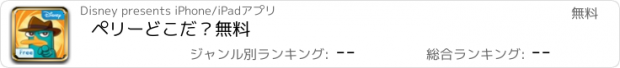 おすすめアプリ ペリーどこだ？無料