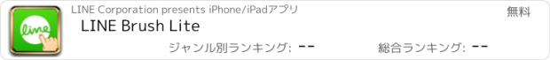 おすすめアプリ LINE Brush Lite