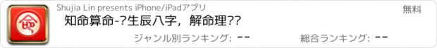 おすすめアプリ 知命算命-测生辰八字，解命理运势