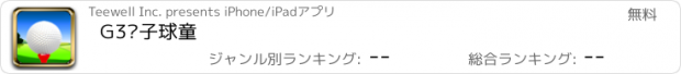 おすすめアプリ G3电子球童