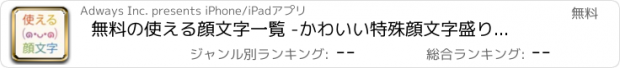 おすすめアプリ 無料の使える顔文字一覧 -かわいい特殊顔文字盛りだくさん