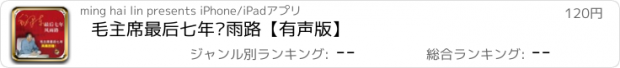 おすすめアプリ 毛主席最后七年风雨路【有声版】