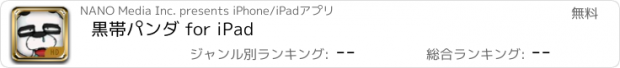 おすすめアプリ 黒帯パンダ for iPad