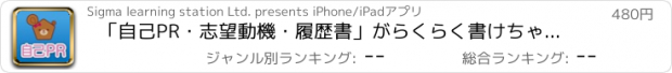 おすすめアプリ 「自己PR・志望動機・履歴書」がらくらく書けちゃう質問150