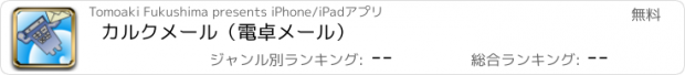 おすすめアプリ カルクメール（電卓メール）