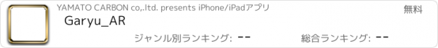 おすすめアプリ Garyu_AR