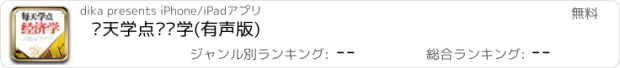 おすすめアプリ 每天学点经济学(有声版)