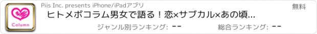 おすすめアプリ ヒトメボコラム　男女で語る！恋×サブカル×あの頃のあるある