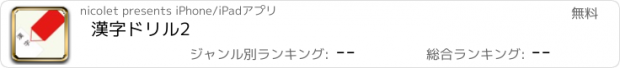 おすすめアプリ 漢字ドリル2