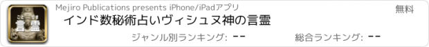 おすすめアプリ インド数秘術占い　ヴィシュヌ神の言霊