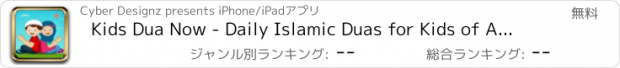 おすすめアプリ Kids Dua Now - Daily Islamic Duas for Kids of Age 3-12