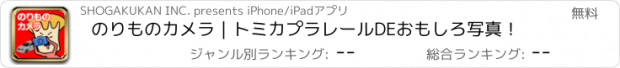 おすすめアプリ のりものカメラ｜トミカプラレールDEおもしろ写真！