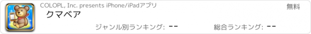 おすすめアプリ クマベア