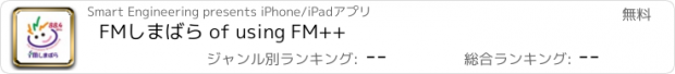 おすすめアプリ FMしまばら of using FM++