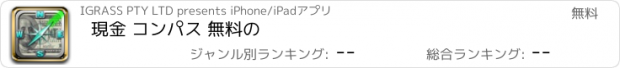 おすすめアプリ 現金 コンパス 無料の