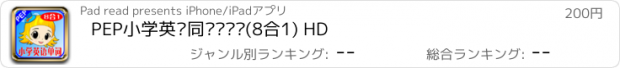 おすすめアプリ PEP小学英语同步记单词(8合1) HD