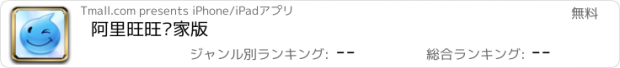 おすすめアプリ 阿里旺旺卖家版