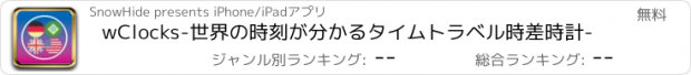 おすすめアプリ wClocks-世界の時刻が分かるタイムトラベル時差時計-