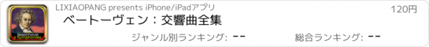 おすすめアプリ ベートーヴェン：交響曲全集