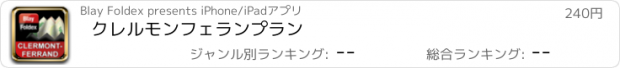 おすすめアプリ クレルモンフェランプラン