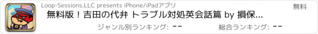 おすすめアプリ 無料版！吉田の代弁 トラブル対処英会話篇 by 損保ジャパン