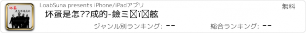 おすすめアプリ 坏蛋是怎样炼成的-黑社会精选