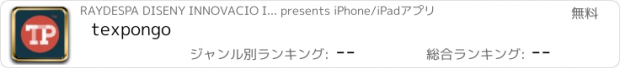 おすすめアプリ texpongo