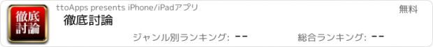 おすすめアプリ 徹底討論