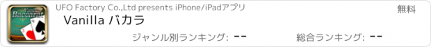 おすすめアプリ Vanilla バカラ