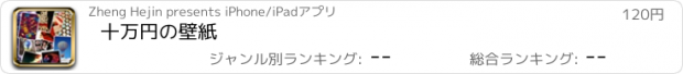 おすすめアプリ 十万円の壁紙