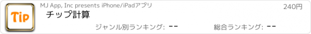 おすすめアプリ チップ計算