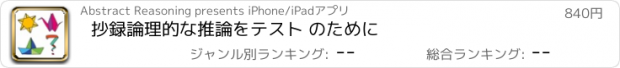 おすすめアプリ 抄録論理的な推論をテスト のために