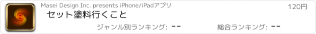 おすすめアプリ セット塗料行くこと