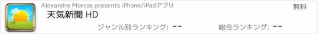 おすすめアプリ 天気新聞 HD