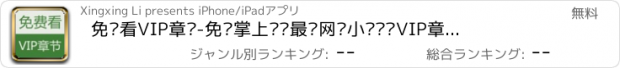 おすすめアプリ 免费看VIP章节-免费掌上阅读最热网络小说连载VIP章节的追书神器