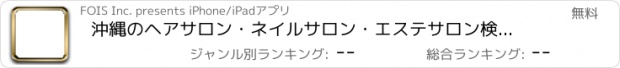 おすすめアプリ 沖縄のヘアサロン・ネイルサロン・エステサロン検索/ちゅらサーチ