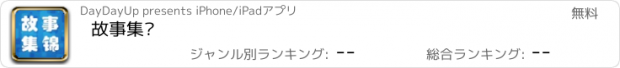 おすすめアプリ 故事集锦