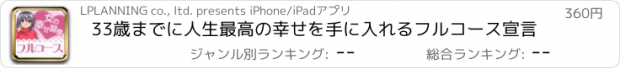 おすすめアプリ 33歳までに人生最高の幸せを手に入れるフルコース宣言