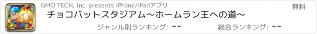 おすすめアプリ チョコバットスタジアム〜ホームラン王への道〜