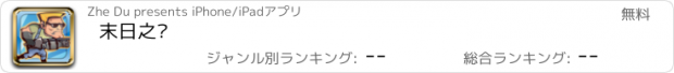 おすすめアプリ 末日之战