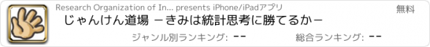 おすすめアプリ じゃんけん道場 －きみは統計思考に勝てるか－