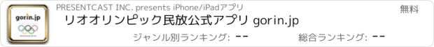 おすすめアプリ リオオリンピック民放公式アプリ gorin.jp