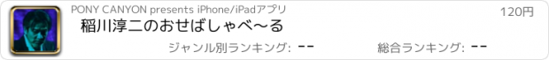 おすすめアプリ 稲川淳二のおせばしゃべ～る