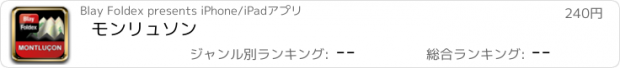 おすすめアプリ モンリュソン